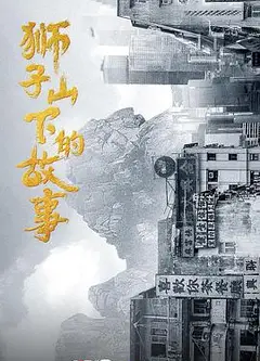 狮子山下的故事