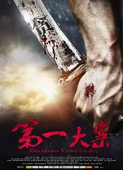 第一大案