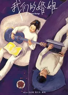 我们的婚姻