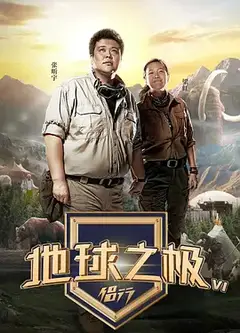 地球之极侣行第四季