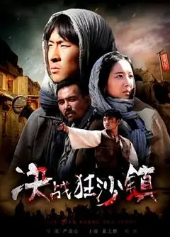 决战狂沙镇