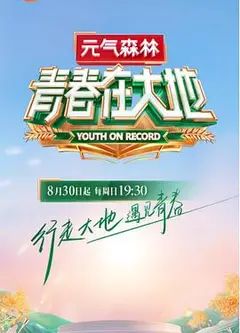 青春在大地