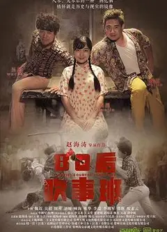 80后吹事班