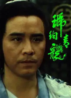 琥珀青龙