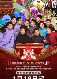 斗笑社第三季
