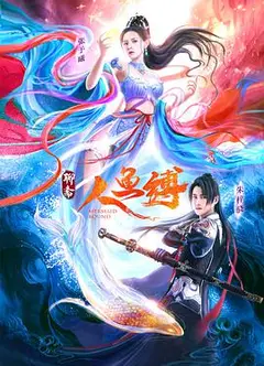 人鱼缚