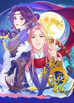 最强光环系统 动态漫画 第1季