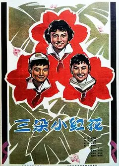 三朵小红花