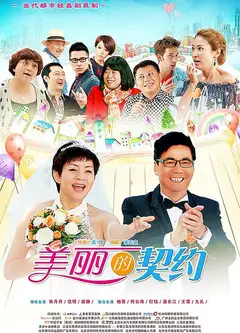 美丽的契约
