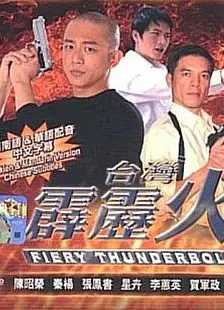 台湾霹雳火