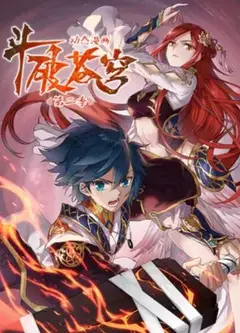 斗破苍穹 动态漫第二季