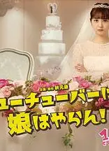 我才不会把女儿交给YouTuber!