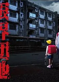 边缘团地