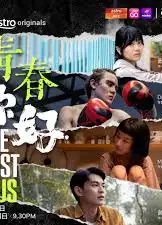 青春，你好！