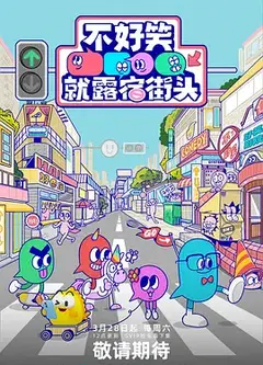 不好笑就露宿街头