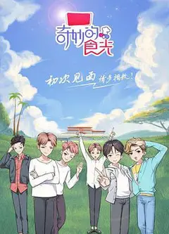 奇妙的食光