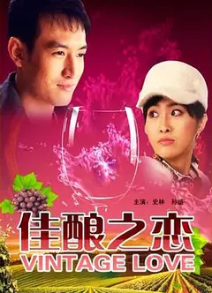 佳酿之恋