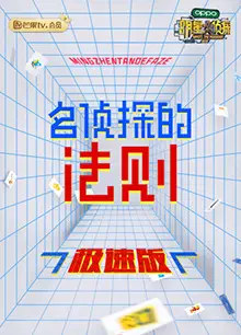 名侦探的法则 极速版