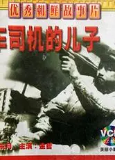 火车司机的儿子
