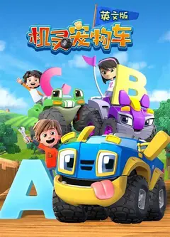 机灵宠物车 第二季英文版