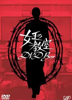 女王的教室（番外篇）