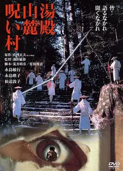 汤殿山麓诅咒村湯殿山麓呪い村