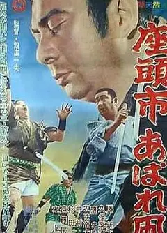 座头市恣意的风筝