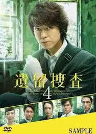 遗留搜查4