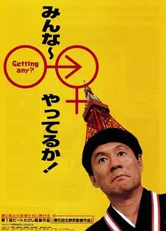 性爱狂想曲