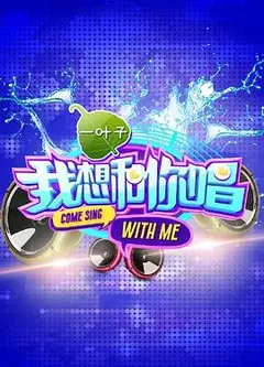 我想和你唱第一季