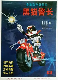 黑猫警长第一部