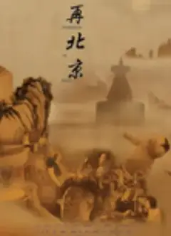 再北京