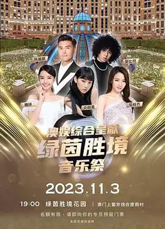 绿茵胜境音乐祭