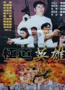极道英雄