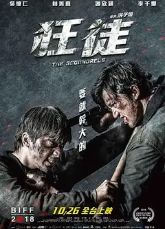 捍战 狂徒