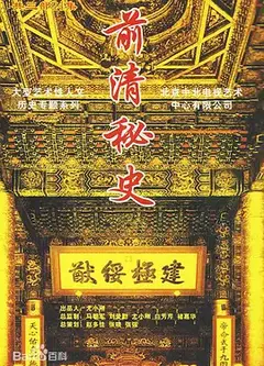 前清秘史