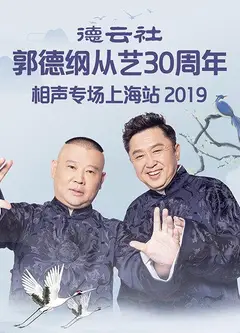 德云社郭德纲从艺30周年相声专场上海站2019