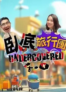 卧底旅行团4.0粤语