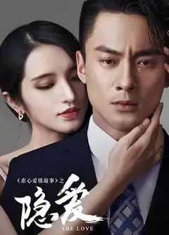 隐爱