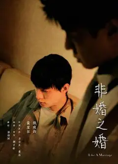 非婚之婚