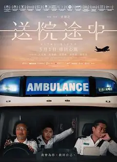 送院途中