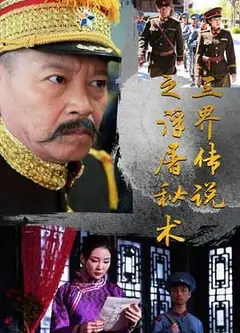 三界传说之浮屠秘术