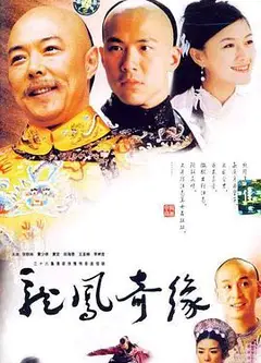 龙凤奇缘