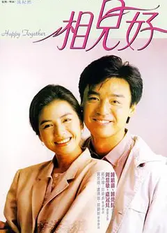 相见好1989