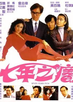 七年之痒1987