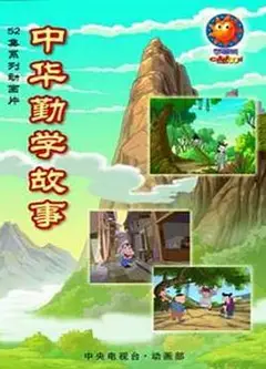 中华勤学故事