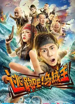 逃跑吧！乌贼王