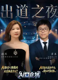 《AI星企划》决赛出道之夜