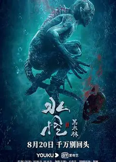 水怪2：黑木林