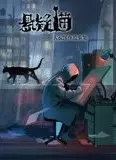 悬疑猫—大叔深夜故事集 动态漫画